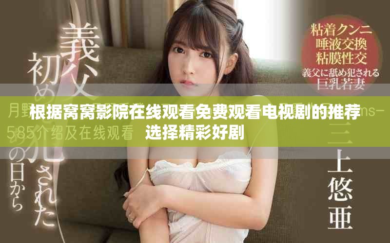 根据窝窝影院在线观看免费观看电视剧的推荐选择精彩好剧