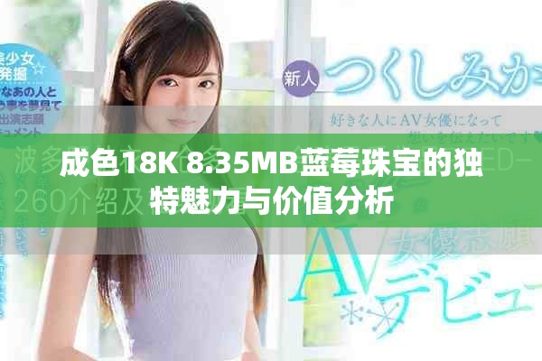 成色18K 8.35MB蓝莓珠宝的独特魅力与价值分析