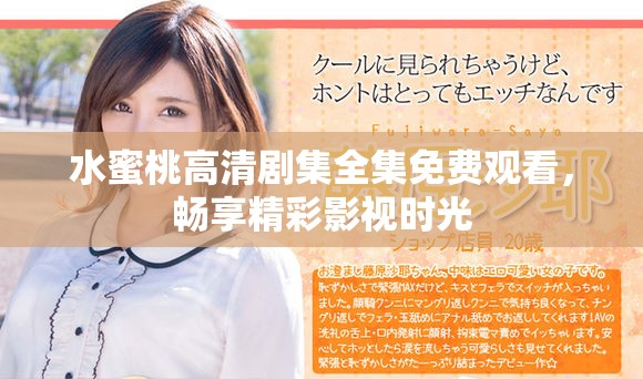 水蜜桃高清剧集全集免费观看，畅享精彩影视时光