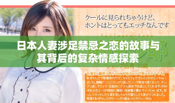 日本人妻涉足禁忌之恋的故事与其背后的复杂情感探索