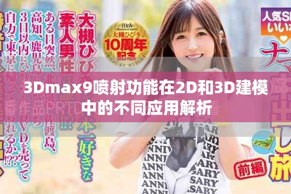 3Dmax9喷射功能在2D和3D建模中的不同应用解析