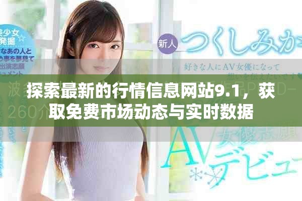探索最新的行情信息网站9.1，获取免费市场动态与实时数据
