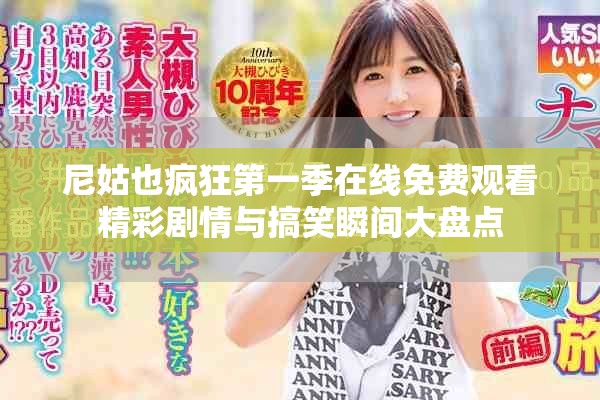 尼姑也疯狂第一季在线免费观看精彩剧情与搞笑瞬间大盘点