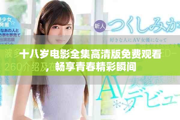 十八岁电影全集高清版免费观看，畅享青春精彩瞬间