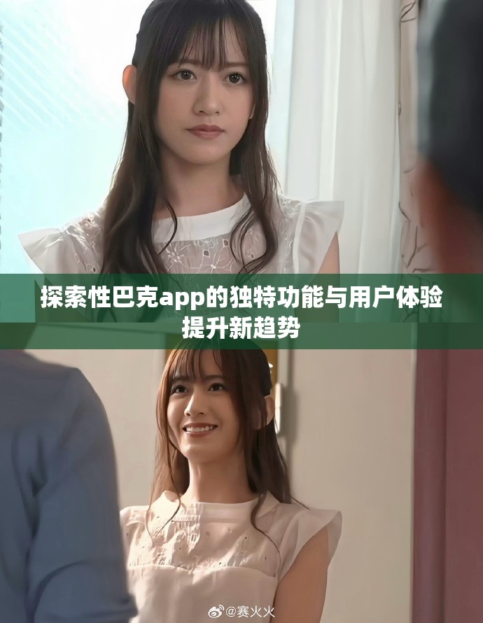 探索性巴克app的独特功能与用户体验提升新趋势