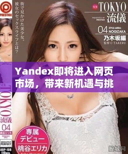 Yandex即将进入网页市场，带来新机遇与挑战