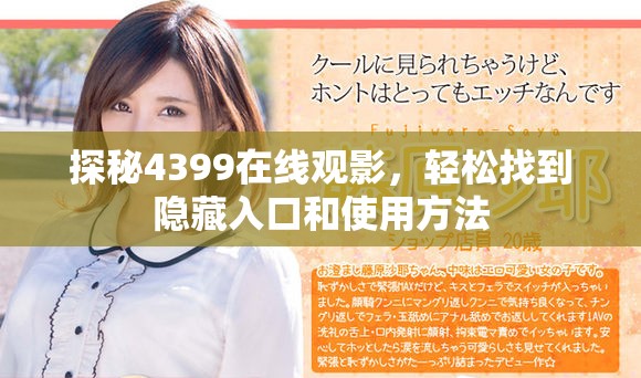 探秘4399在线观影，轻松找到隐藏入口和使用方法