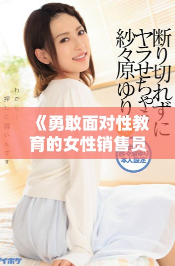 《勇敢面对性教育的女性销售员与她的保险套生意》