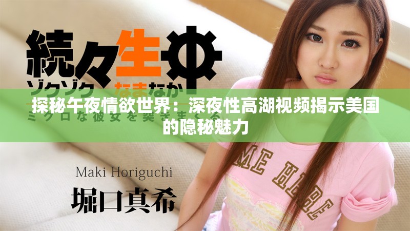 探秘午夜情欲世界：深夜性高湖视频揭示美国的隐秘魅力