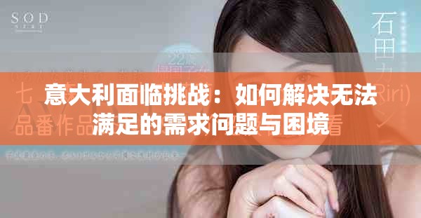 意大利面临挑战：如何解决无法满足的需求问题与困境