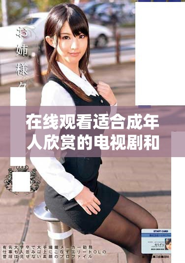 在线观看适合成年人欣赏的电视剧和动漫作品推荐