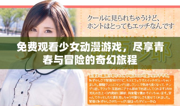 免费观看少女动漫游戏，尽享青春与冒险的奇幻旅程