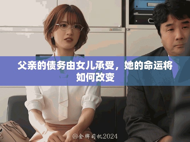 父亲的债务由女儿承受，她的命运将如何改变