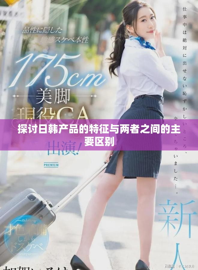 探讨日韩产品的特征与两者之间的主要区别