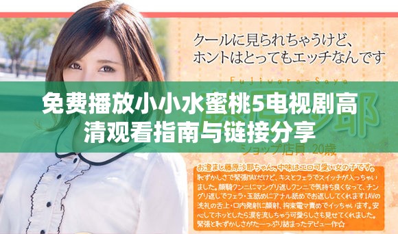 免费播放小小水蜜桃5电视剧高清观看指南与链接分享