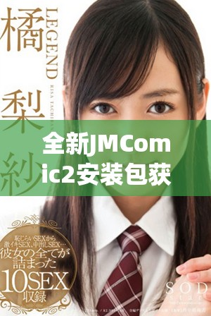 全新JMComic2安装包获取及使用指南，带你轻松畅享漫画阅读体验