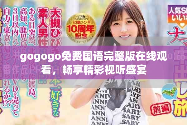 gogogo免费国语完整版在线观看，畅享精彩视听盛宴