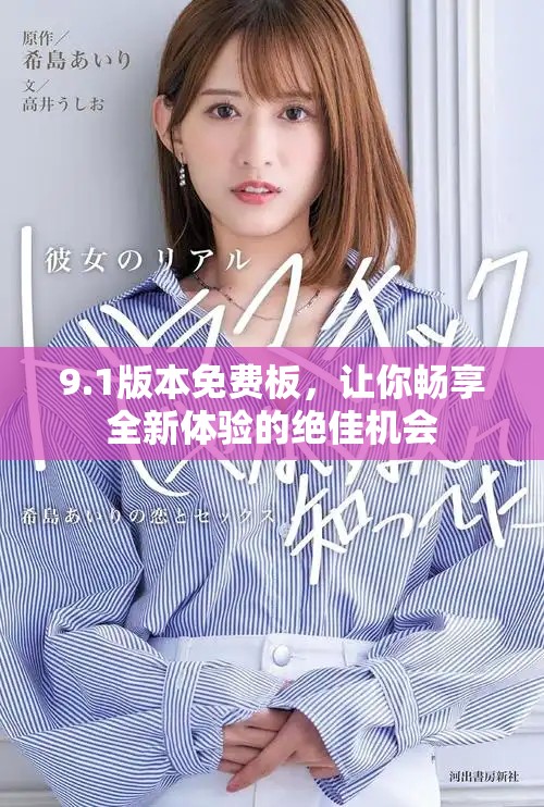 9.1版本免费板，让你畅享全新体验的绝佳机会