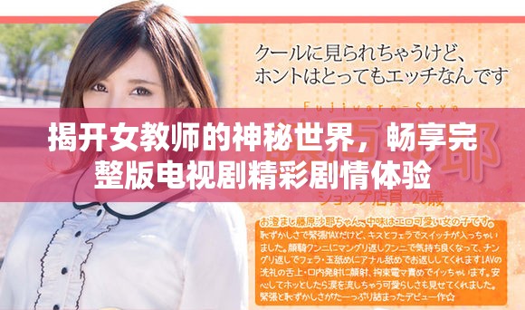 揭开女教师的神秘世界，畅享完整版电视剧精彩剧情体验