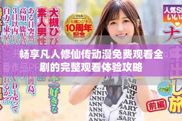 畅享凡人修仙传动漫免费观看全剧的完整观看体验攻略