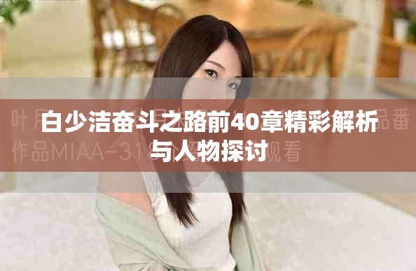 白少洁奋斗之路前40章精彩解析与人物探讨