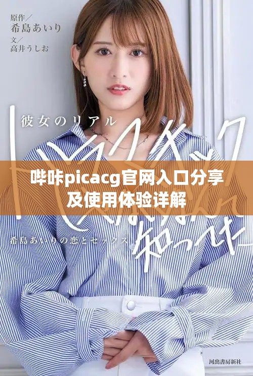 哔咔picacg官网入口分享及使用体验详解