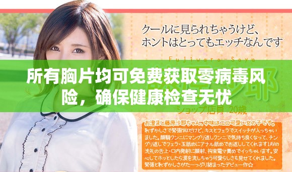所有胸片均可免费获取零病毒风险，确保健康检查无忧