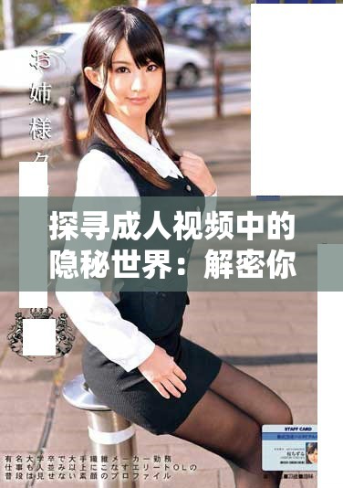 探寻成人视频中的隐秘世界：解密你的观看体验与安全性