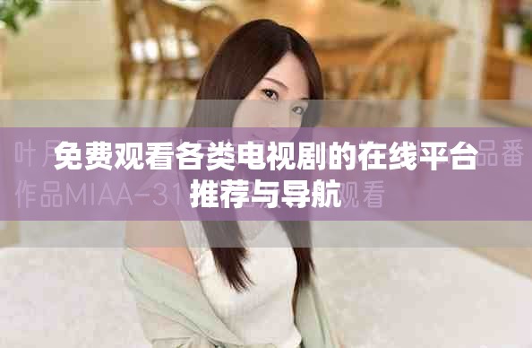 免费观看各类电视剧的在线平台推荐与导航