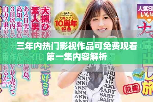三年内热门影视作品可免费观看第一集内容解析