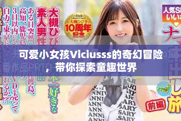可爱小女孩Viciusss的奇幻冒险，带你探索童趣世界