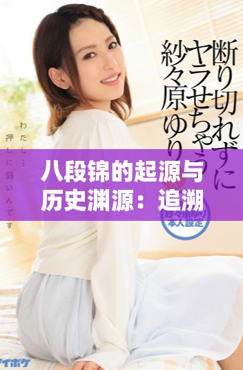 八段锦的起源与历史渊源：追溯其最早出现的朝代背景