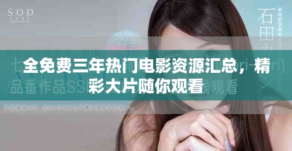 全免费三年热门电影资源汇总，精彩大片随你观看
