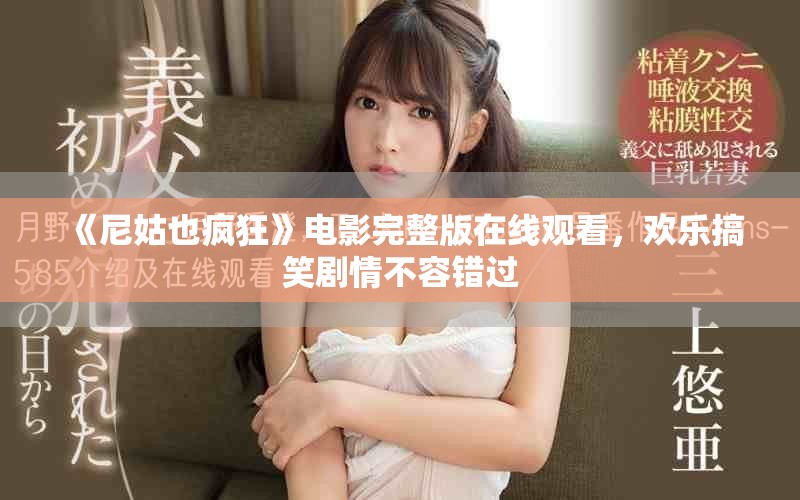 《尼姑也疯狂》电影完整版在线观看，欢乐搞笑剧情不容错过