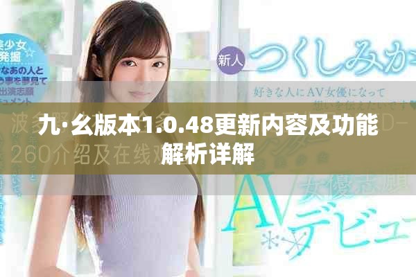 九·幺版本1.0.48更新内容及功能解析详解