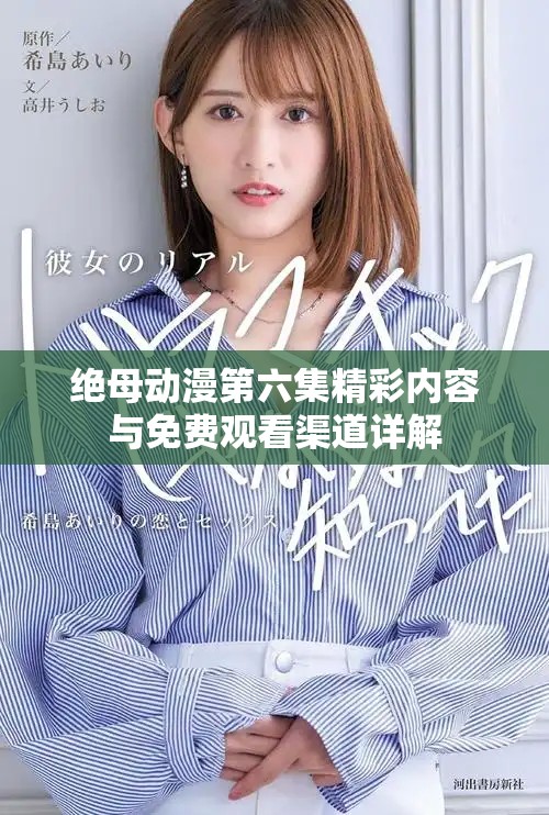 绝母动漫第六集精彩内容与免费观看渠道详解