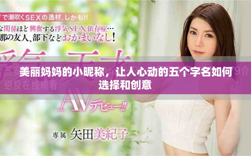 美丽妈妈的小昵称，让人心动的五个字名如何选择和创意