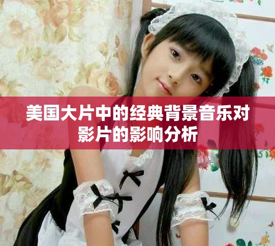 美国大片中的经典背景音乐对影片的影响分析