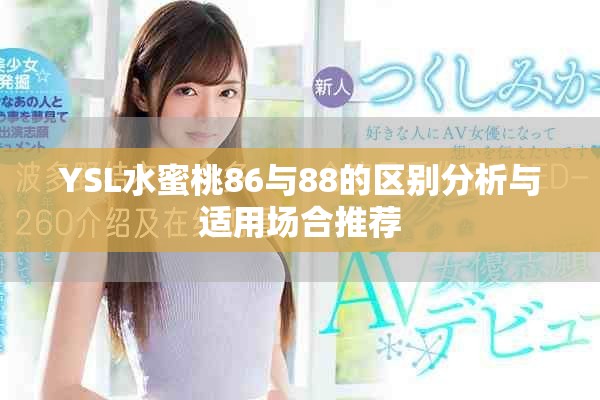 YSL水蜜桃86与88的区别分析与适用场合推荐