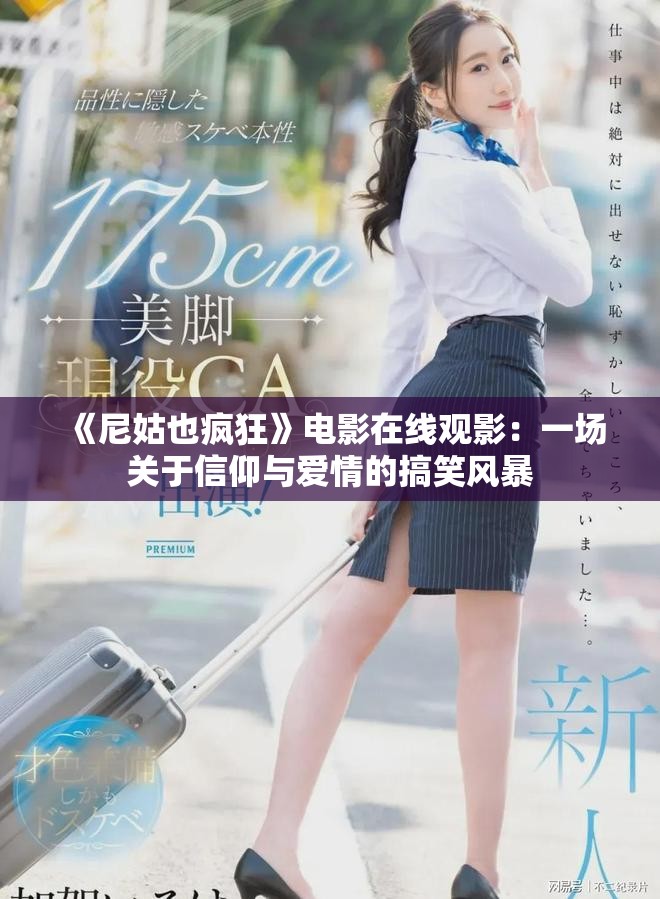 《尼姑也疯狂》电影在线观影：一场关于信仰与爱情的搞笑风暴