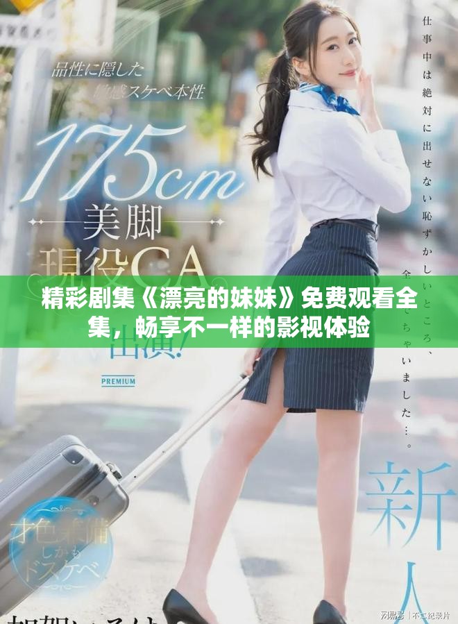 精彩剧集《漂亮的妹妹》免费观看全集，畅享不一样的影视体验