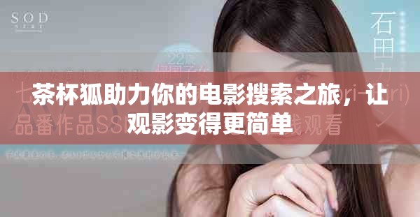 茶杯狐助力你的电影搜索之旅，让观影变得更简单