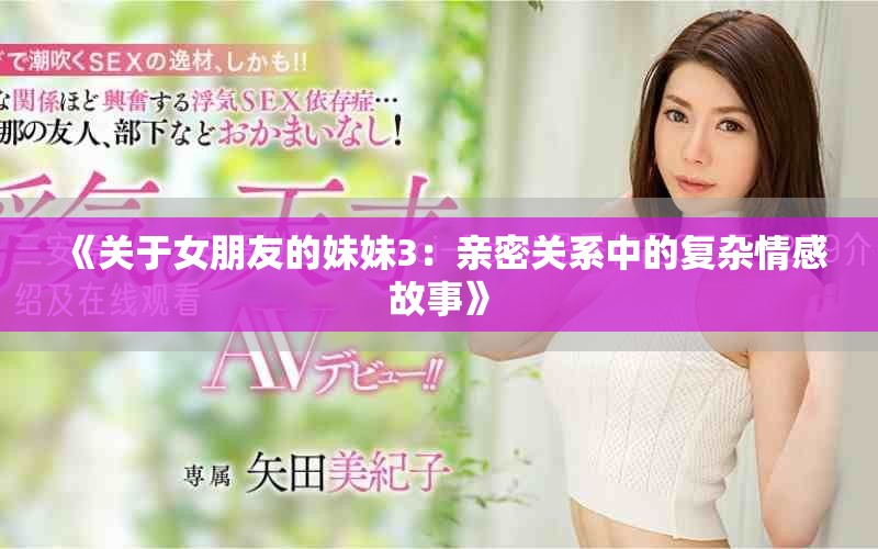 《关于女朋友的妹妹3：亲密关系中的复杂情感故事》