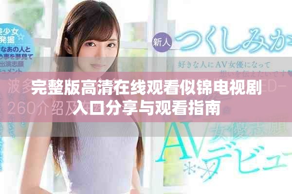 完整版高清在线观看似锦电视剧入口分享与观看指南