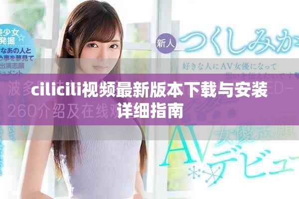 cilicili视频最新版本下载与安装详细指南