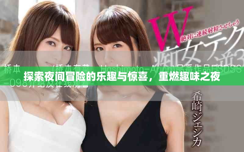 探索夜间冒险的乐趣与惊喜，重燃趣味之夜