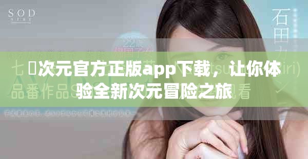 囧次元官方正版app下载，让你体验全新次元冒险之旅