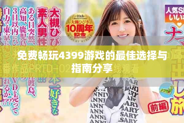免费畅玩4399游戏的最佳选择与指南分享