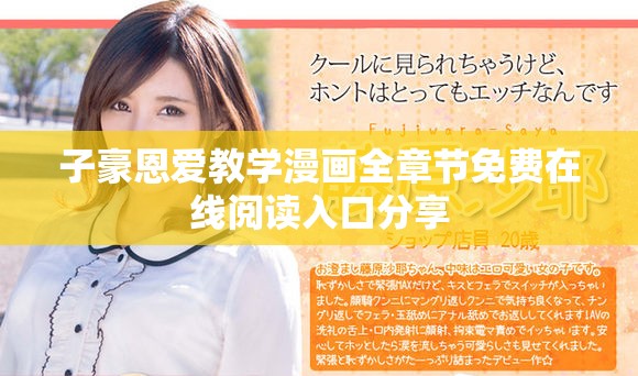 子豪恩爱教学漫画全章节免费在线阅读入口分享