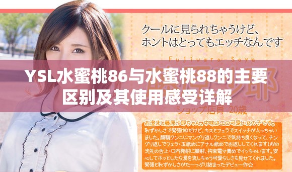 YSL水蜜桃86与水蜜桃88的主要区别及其使用感受详解